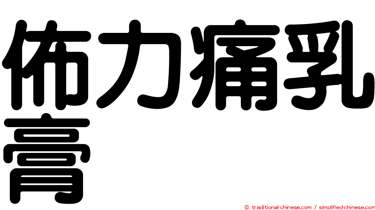 佈力痛乳膏