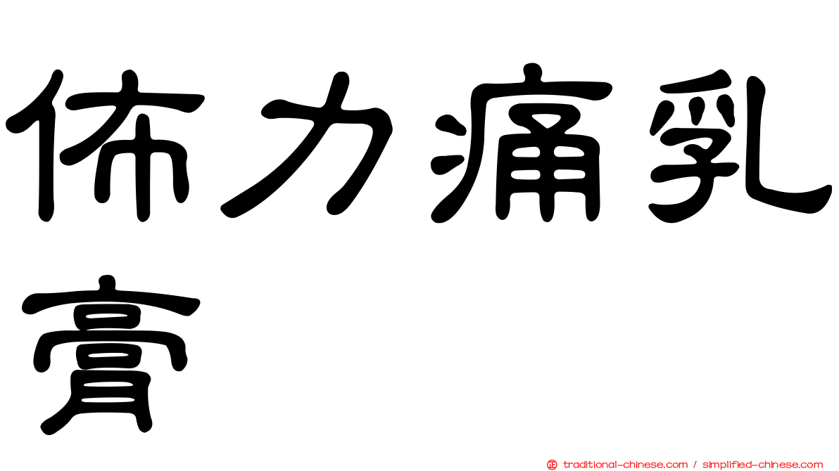 佈力痛乳膏