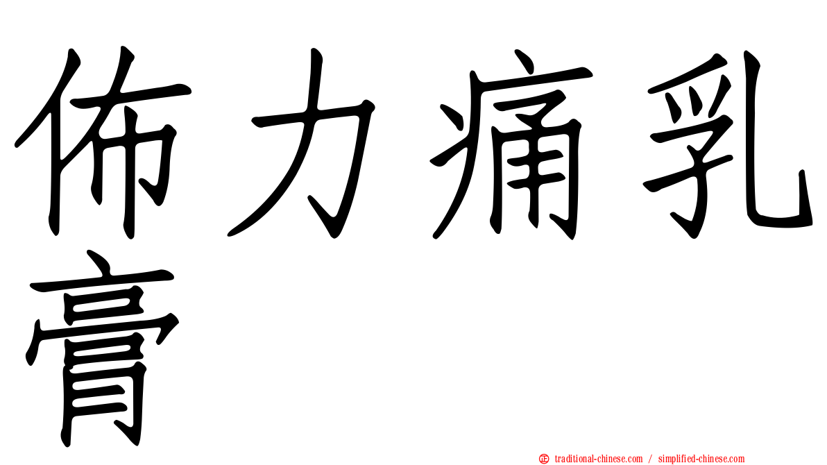 佈力痛乳膏