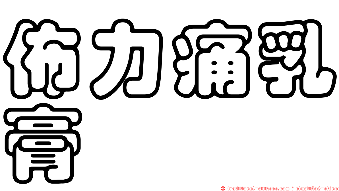 佈力痛乳膏