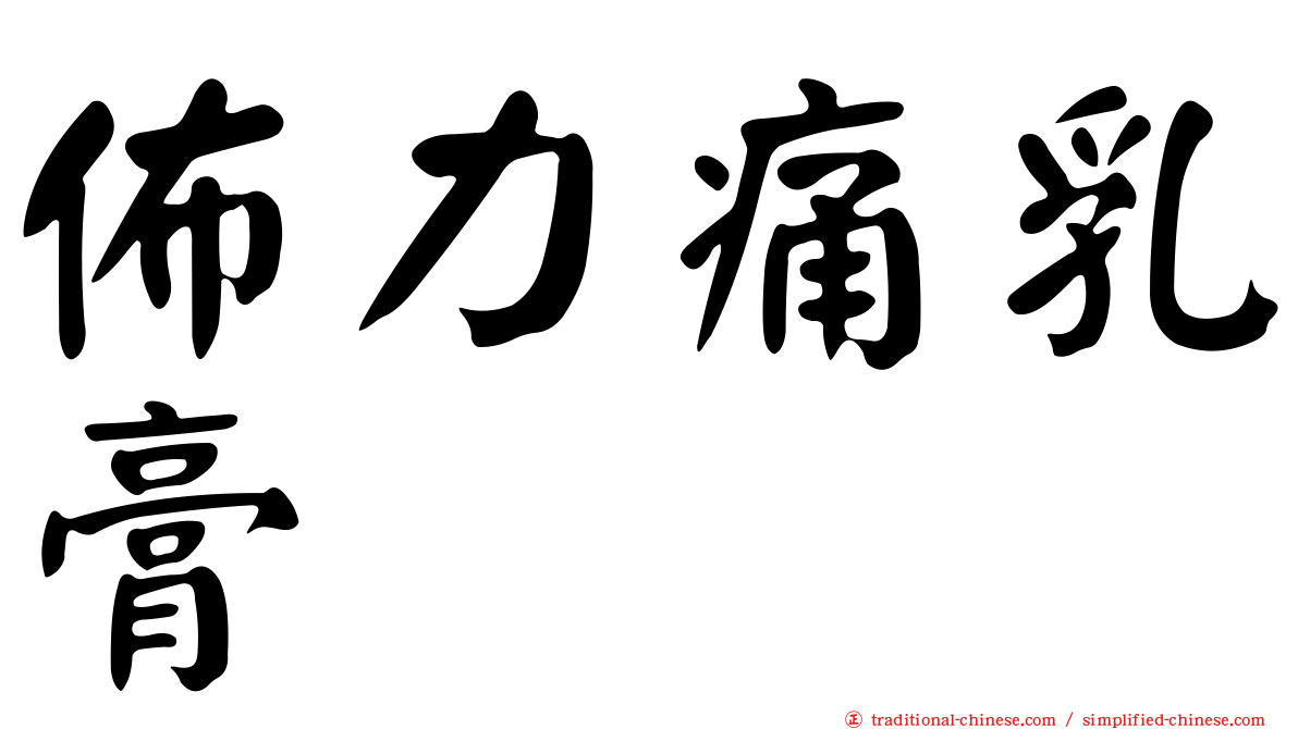 佈力痛乳膏