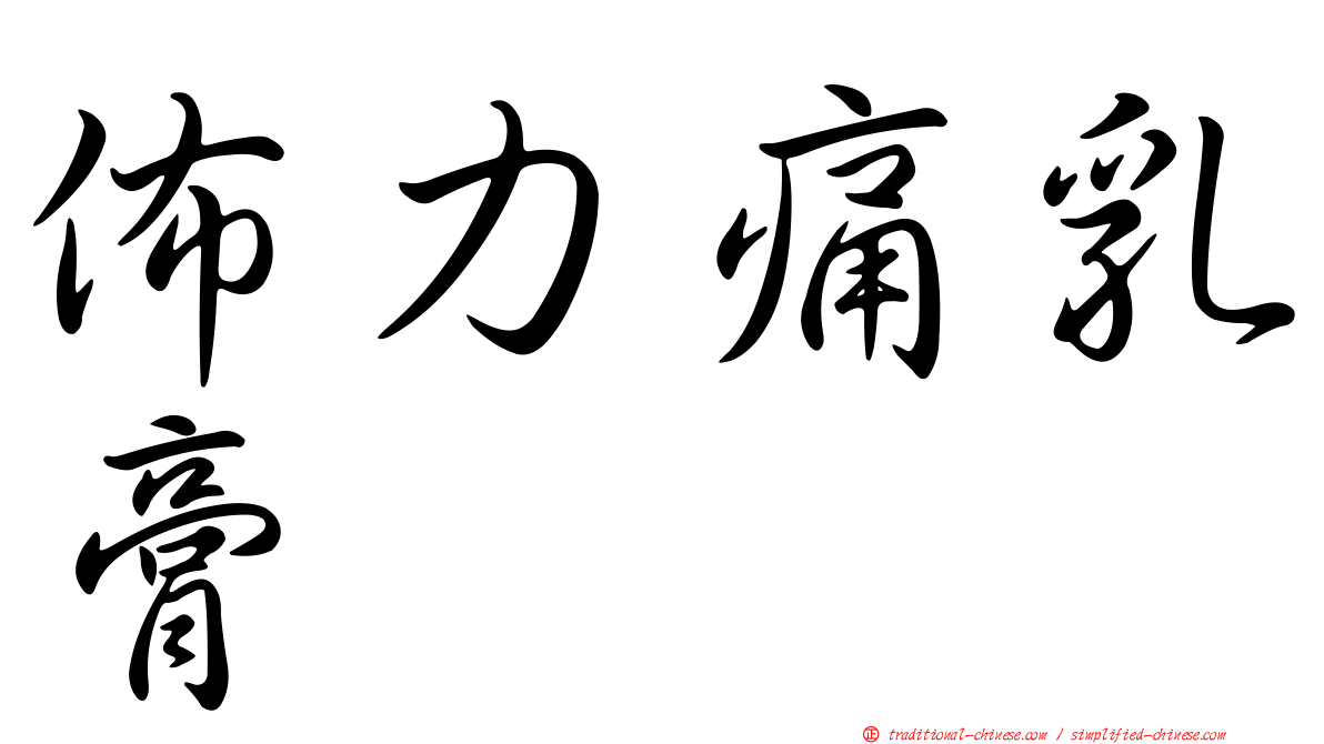 佈力痛乳膏
