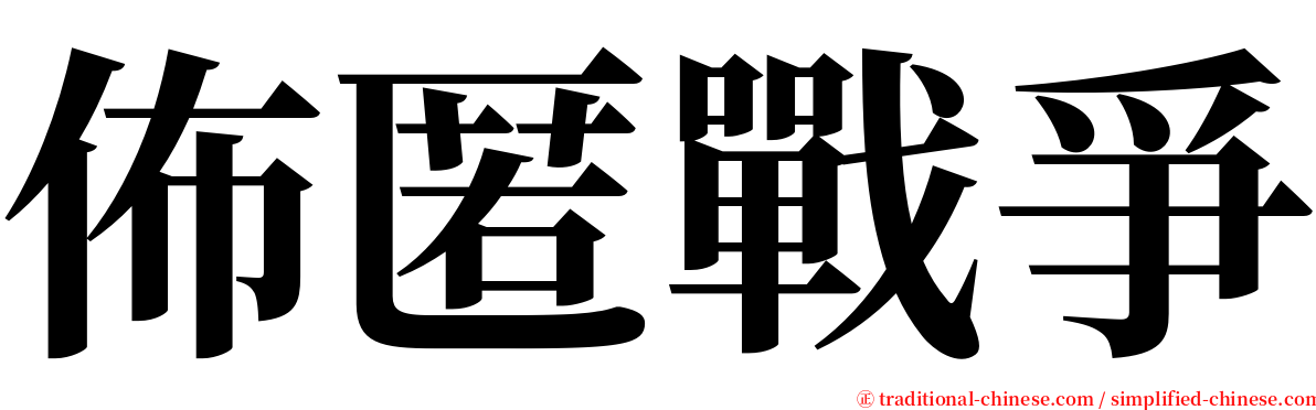 佈匿戰爭 serif font