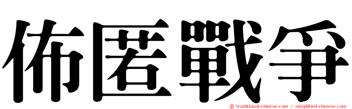 佈匿戰爭