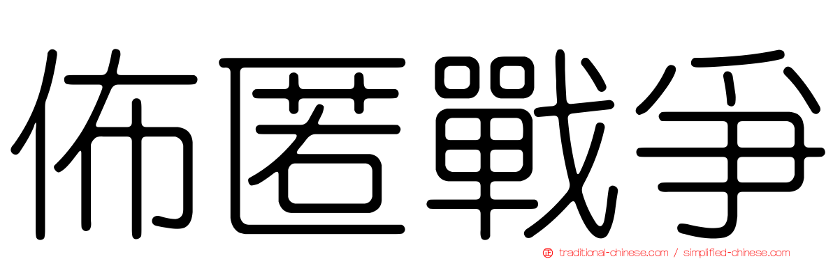 佈匿戰爭