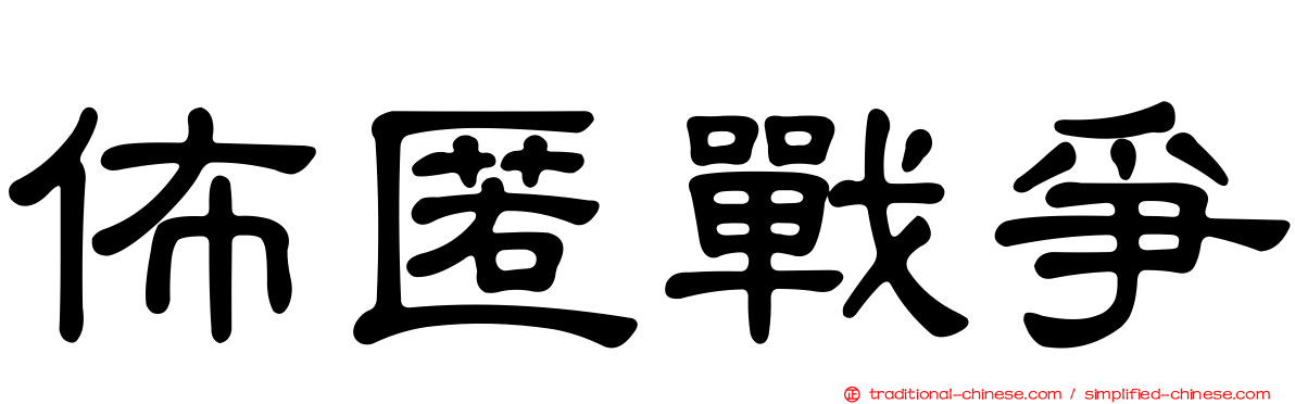 佈匿戰爭