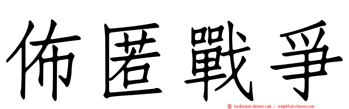 佈匿戰爭