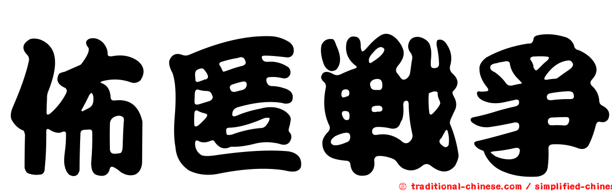 佈匿戰爭