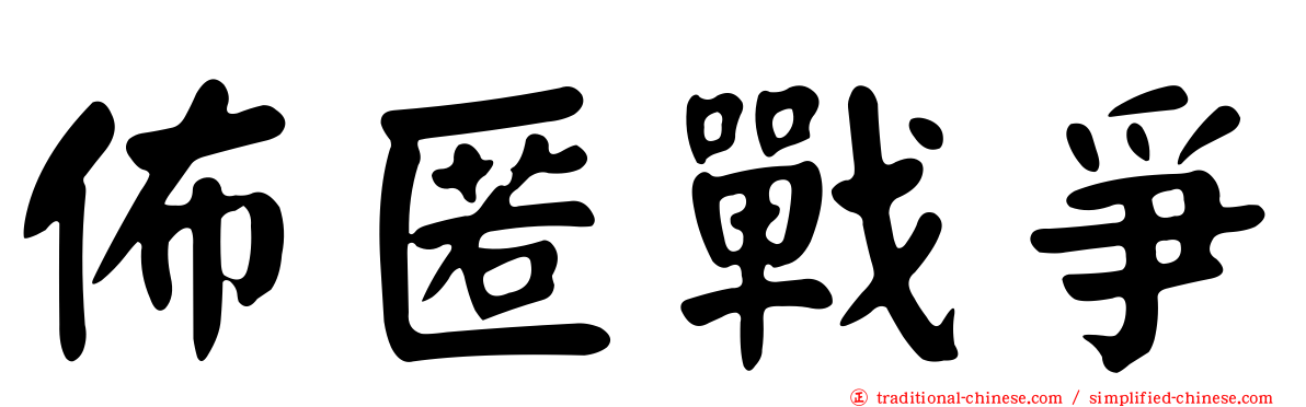 佈匿戰爭
