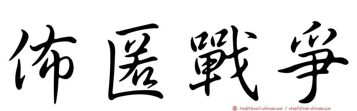 佈匿戰爭