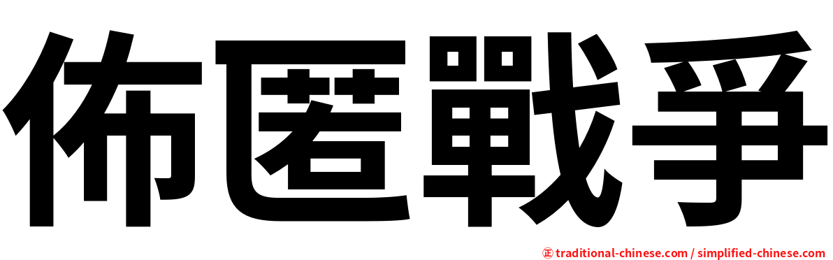 佈匿戰爭