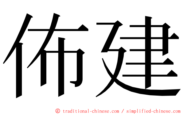 佈建 ming font