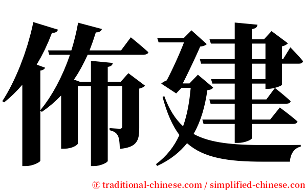 佈建 serif font