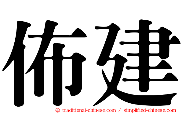 佈建