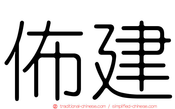 佈建