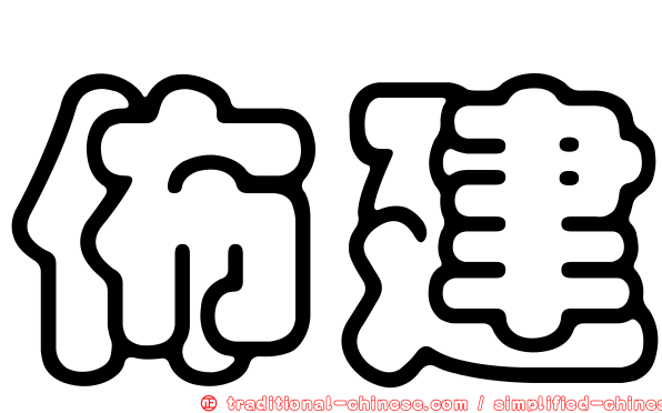 佈建