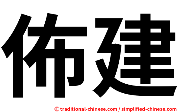 佈建
