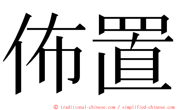 佈置 ming font