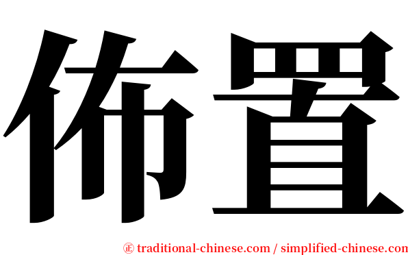 佈置 serif font