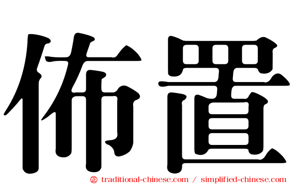 佈置