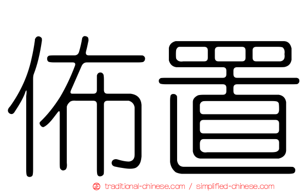 佈置