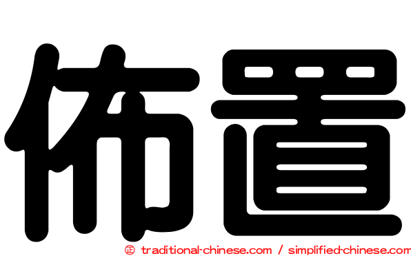 佈置