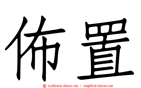 佈置