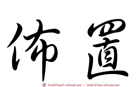 佈置
