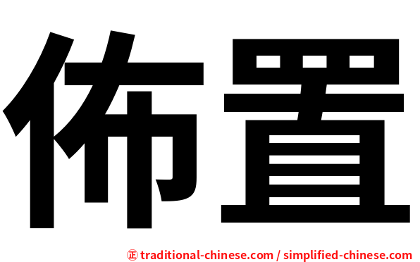 佈置