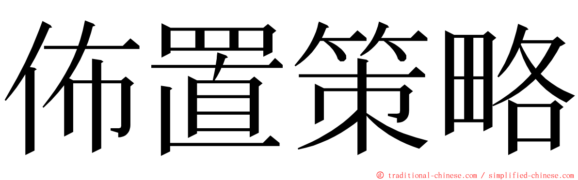 佈置策略 ming font