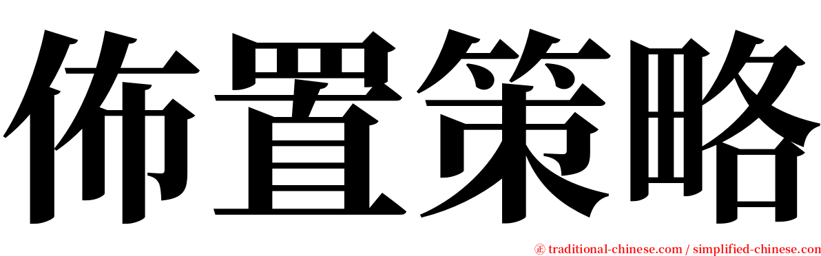 佈置策略 serif font