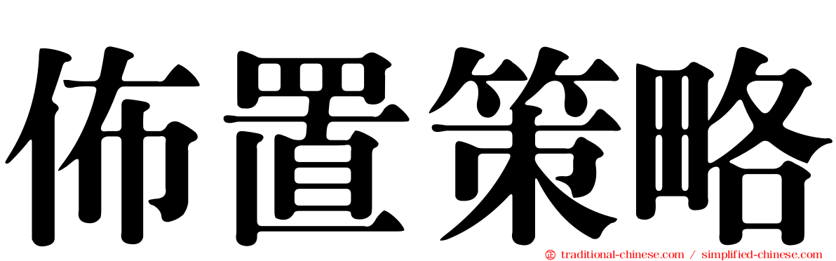 佈置策略