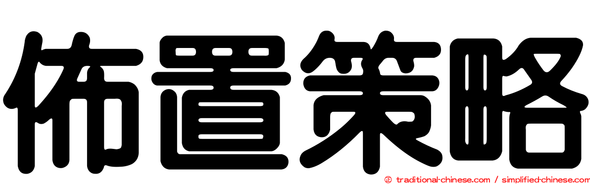 佈置策略