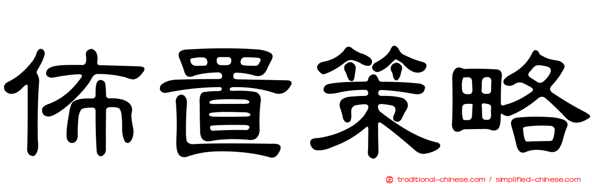 佈置策略