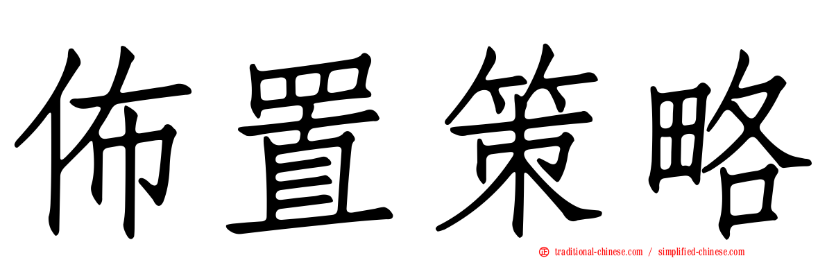 佈置策略