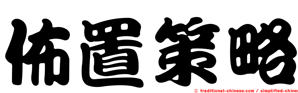 佈置策略