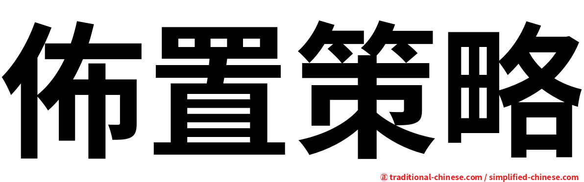 佈置策略