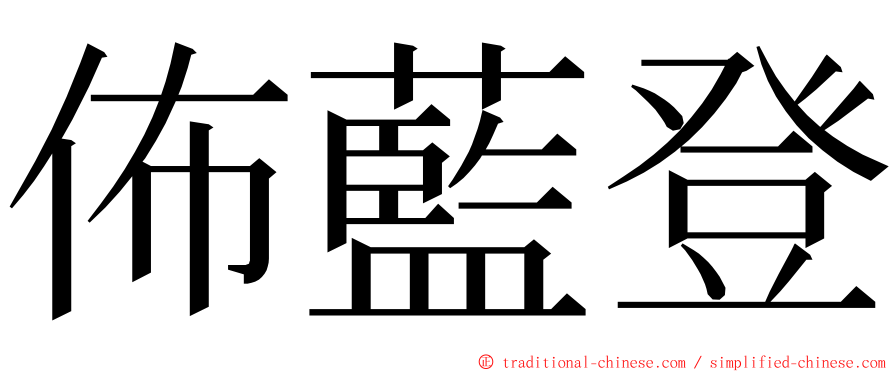 佈藍登 ming font