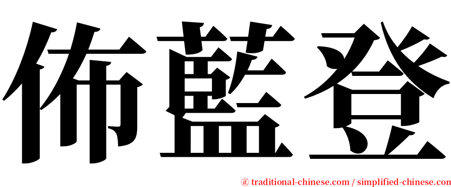 佈藍登 serif font