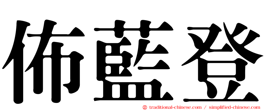 佈藍登