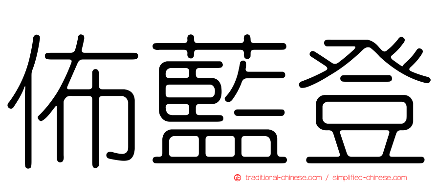 佈藍登