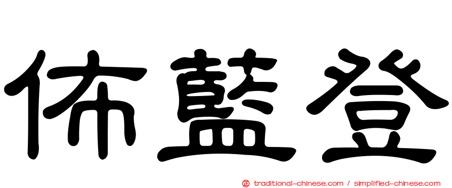 佈藍登