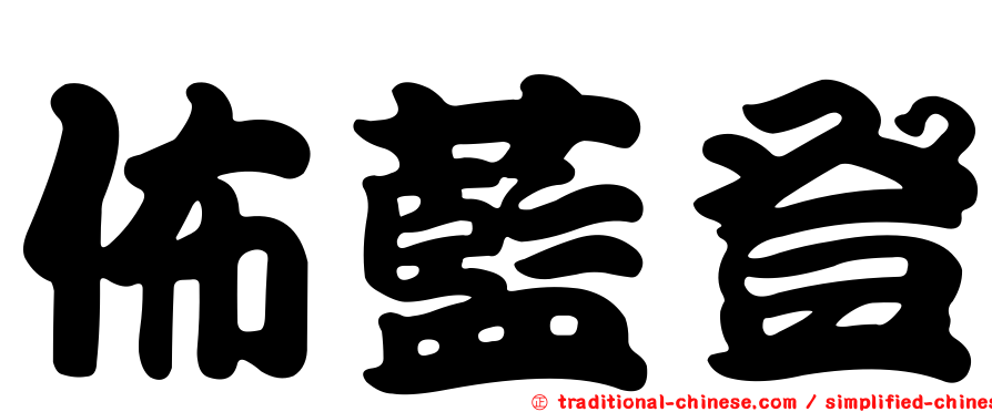 佈藍登