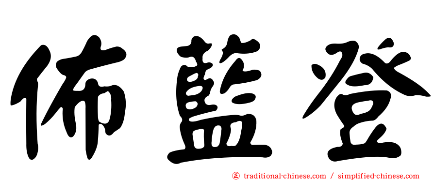 佈藍登