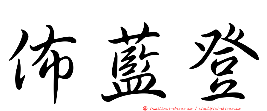 佈藍登