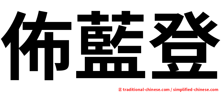 佈藍登