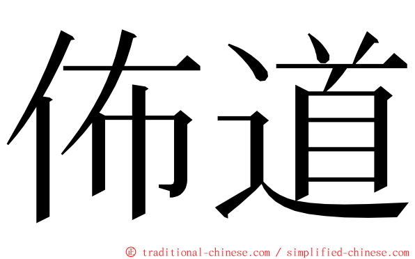佈道 ming font
