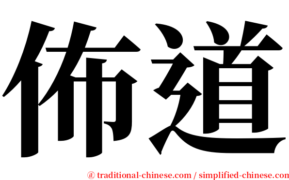佈道 serif font
