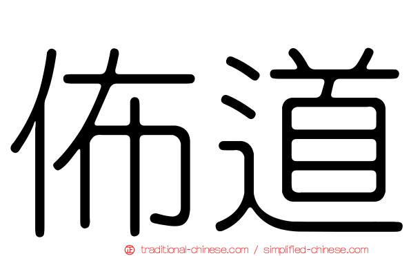 佈道