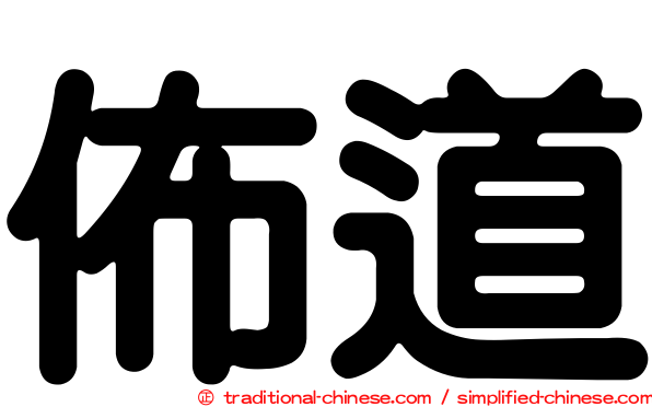 佈道